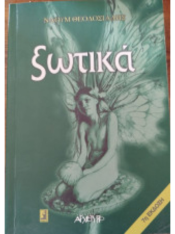 ΞΩΤΙΚΑ ΞΩΤΙΚΑ
