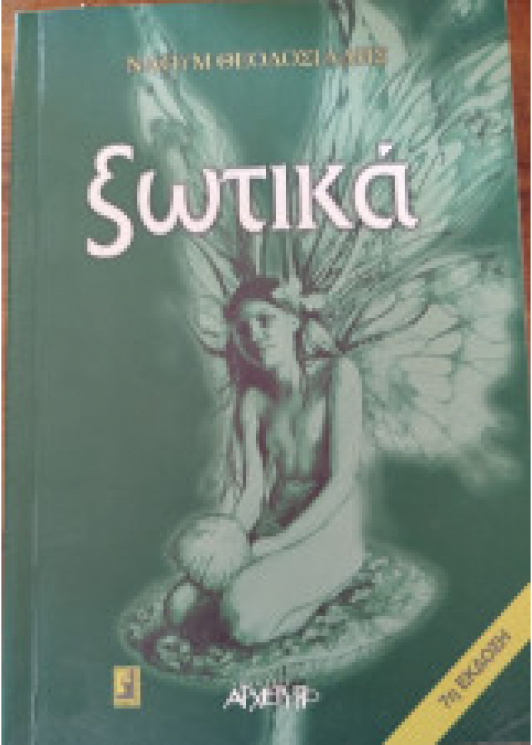 ΞΩΤΙΚΑ