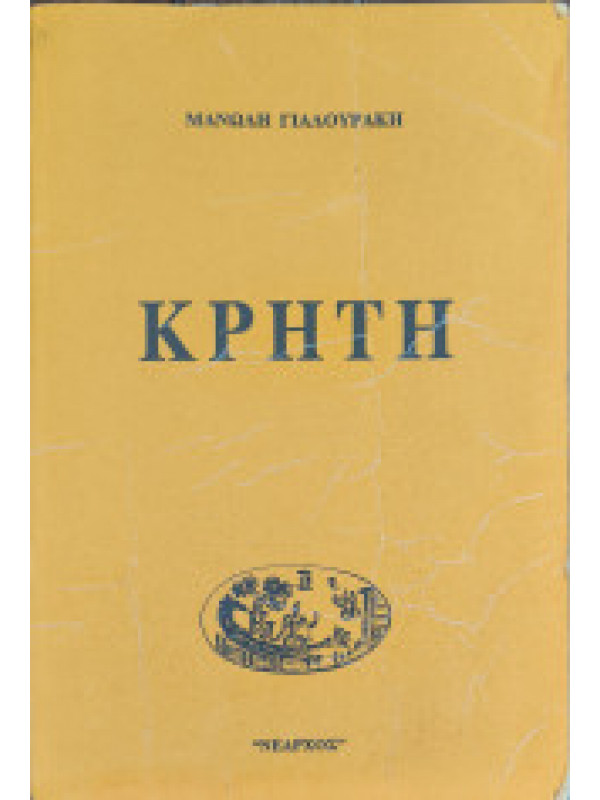 ΚΡΗΤΗ