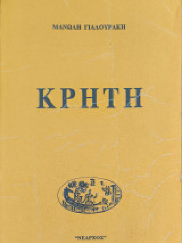 ΚΡΗΤΗ