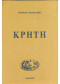 ΚΡΗΤΗ