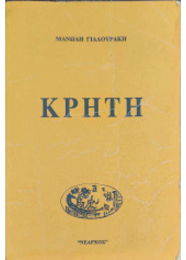 ΚΡΗΤΗ