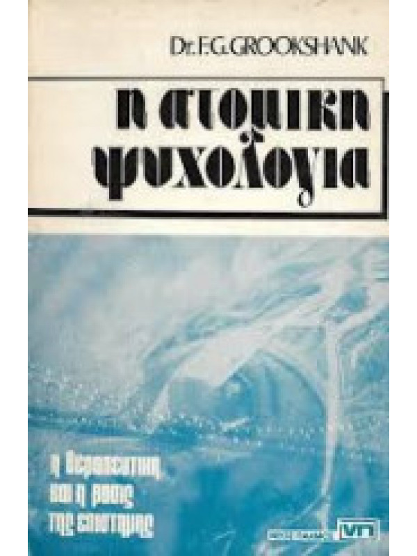 Η ΑΤΟΜΙΚΗ ΨΥΧΟΛΟΓΙΑ
