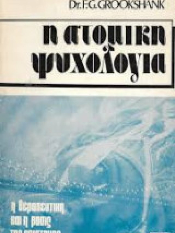 Η ΑΤΟΜΙΚΗ ΨΥΧΟΛΟΓΙΑ