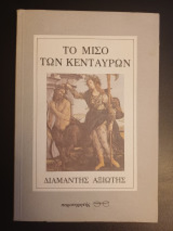 ΤΟ ΜΙΣΟ ΤΩΝ ΚΕΝΤΑΥΡΩΝ