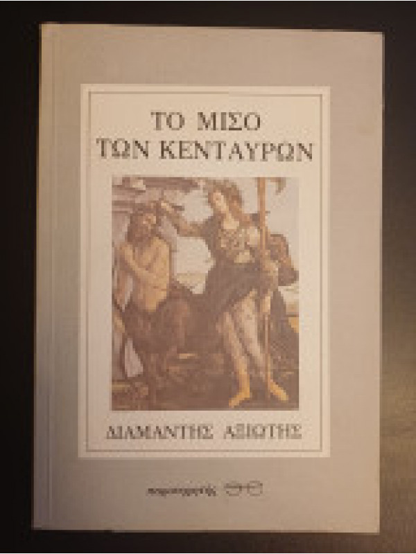 ΤΟ ΜΙΣΟ ΤΩΝ ΚΕΝΤΑΥΡΩΝ
