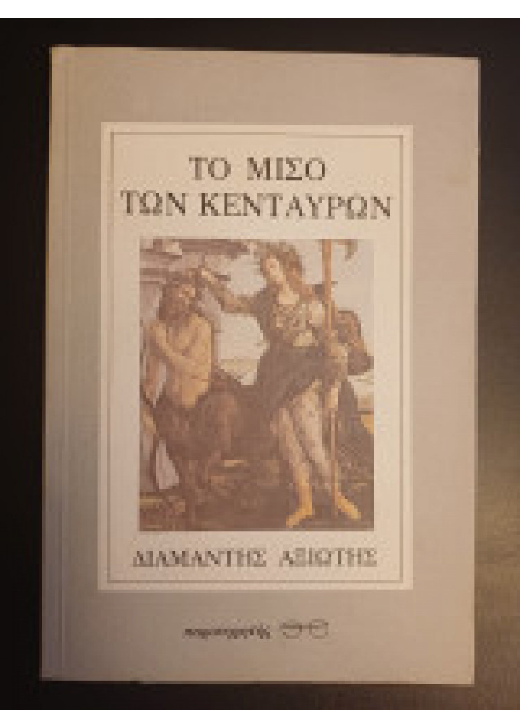 ΤΟ ΜΙΣΟ ΤΩΝ ΚΕΝΤΑΥΡΩΝ
