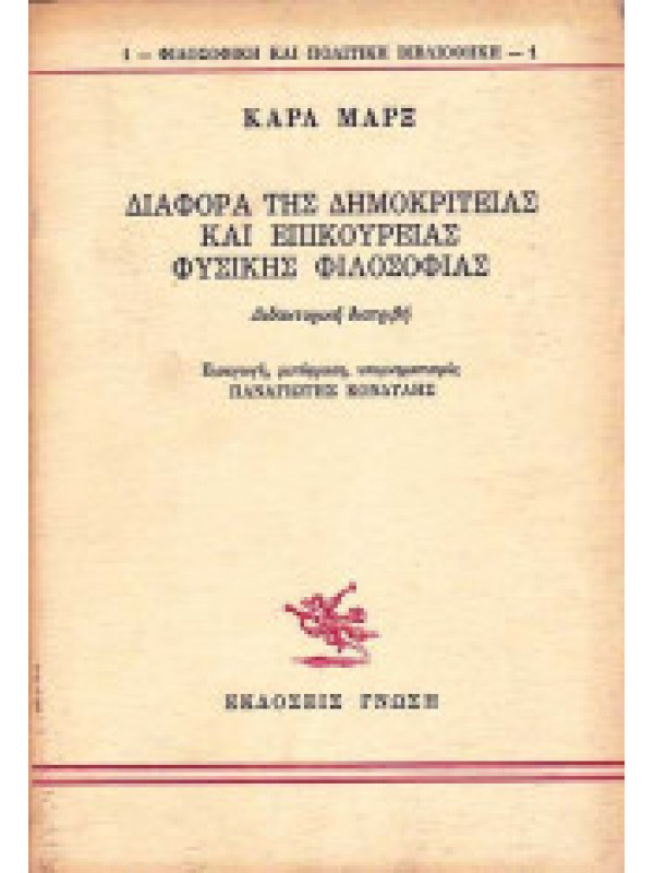 ΔΙΑΦΟΡΑ ΤΗΣ ΔΗΜΟΚΡΙΤΕΙΑΣ ΚΑΙ ΕΠΙΚΟΥΡΕΙΑΣ ΦΥΣΙΚΗΣ ΦΙΛΟΣΟΦΙΑΣ ΔΙΑΦΟΡΑ ΤΗΣ ΔΗΜΟΚΡΙΤΕΙΑΣ ΚΑΙ ΕΠΙΚΟΥΡΕΙΑΣ ΦΥΣΙΚΗΣ ΦΙΛΟΣΟΦΙΑΣ