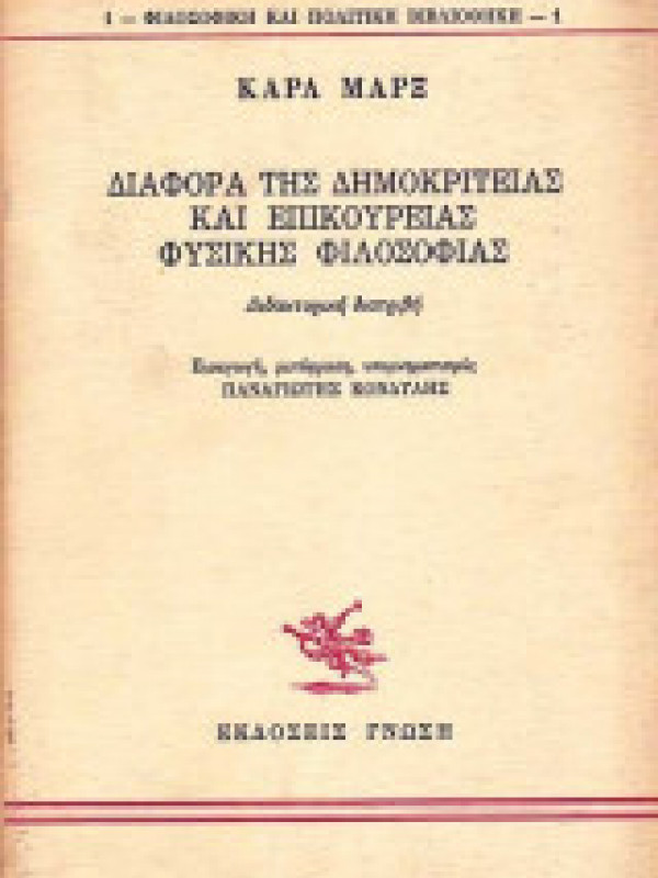 ΔΙΑΦΟΡΑ ΤΗΣ ΔΗΜΟΚΡΙΤΕΙΑΣ ΚΑΙ ΕΠΙΚΟΥΡΕΙΑΣ ΦΥΣΙΚΗΣ ΦΙΛΟΣΟΦΙΑΣ