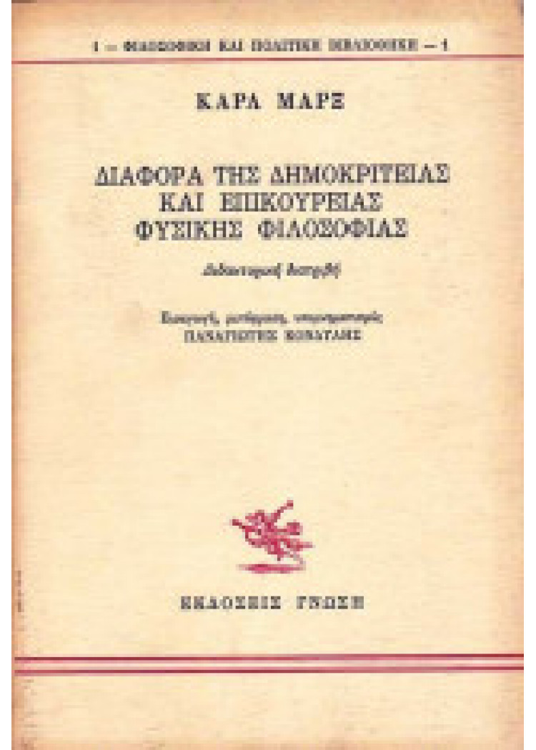ΔΙΑΦΟΡΑ ΤΗΣ ΔΗΜΟΚΡΙΤΕΙΑΣ ΚΑΙ ΕΠΙΚΟΥΡΕΙΑΣ ΦΥΣΙΚΗΣ ΦΙΛΟΣΟΦΙΑΣ