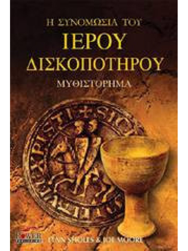 Η ΣΥΝΟΜΩΣΙΑ ΤΟΥ ΙΕΡΟΥ ΔΙΣΚΟΠΟΤΗΡΟΥ