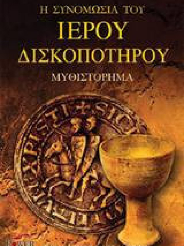 Η ΣΥΝΟΜΩΣΙΑ ΤΟΥ ΙΕΡΟΥ ΔΙΣΚΟΠΟΤΗΡΟΥ Η ΣΥΝΟΜΩΣΙΑ ΤΟΥ ΙΕΡΟΥ ΔΙΣΚΟΠΟΤΗΡΟΥ