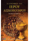 Η ΣΥΝΟΜΩΣΙΑ ΤΟΥ ΙΕΡΟΥ ΔΙΣΚΟΠΟΤΗΡΟΥ