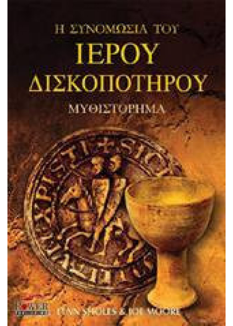 Η ΣΥΝΟΜΩΣΙΑ ΤΟΥ ΙΕΡΟΥ ΔΙΣΚΟΠΟΤΗΡΟΥ