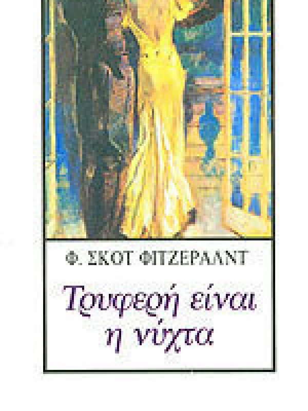 ΤΡΥΦΕΡΗ ΕΙΝΑΙ Η ΝΥΧΤΑ ΤΡΥΦΕΡΗ ΕΙΝΑΙ Η ΝΥΧΤΑ