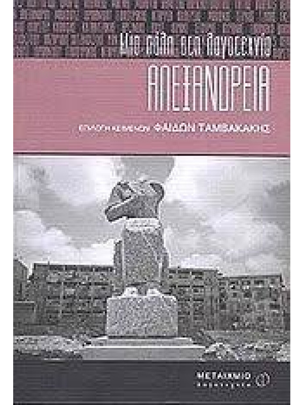 ΜΙΑ ΠΟΛΗ ΣΤΗ ΛΟΓΟΤΕΧΝΙΑ ΑΛΕΞΑΝΔΡΕΙΑ
