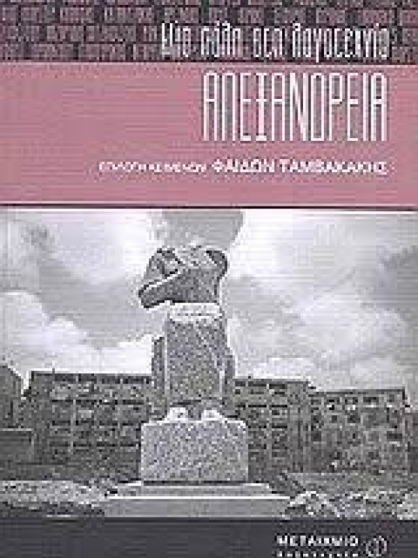 ΜΙΑ ΠΟΛΗ ΣΤΗ ΛΟΓΟΤΕΧΝΙΑ ΑΛΕΞΑΝΔΡΕΙΑ
