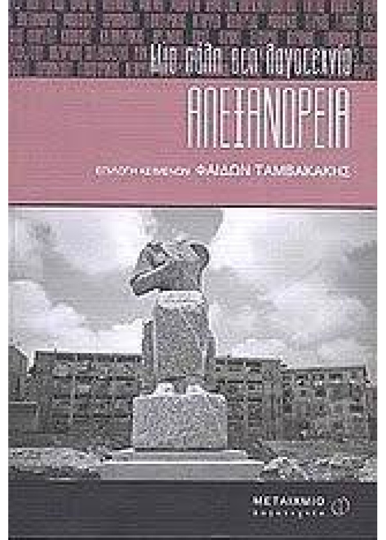 ΜΙΑ ΠΟΛΗ ΣΤΗ ΛΟΓΟΤΕΧΝΙΑ ΑΛΕΞΑΝΔΡΕΙΑ ΜΙΑ ΠΟΛΗ ΣΤΗ ΛΟΓΟΤΕΧΝΙΑ ΑΛΕΞΑΝΔΡΕΙΑ