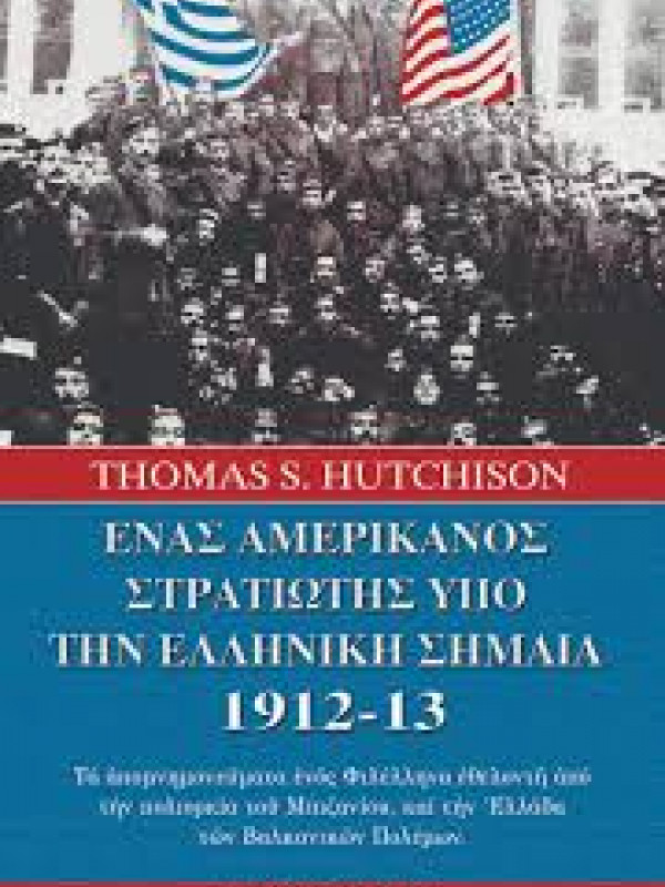 ΕΝΑΣ ΑΜΕΡΙΚΑΝΟΣ ΣΤΡΑΤΙΩΤΗΣ ΥΠΟ ΤΗΝ ΕΛΛΗΝΙΚΗ ΣΗΜΑΙΑ 1912-13