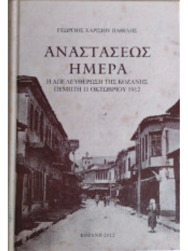 ΑΝΑΣΤΑΣΕΩΣ ΗΜΕΡΑ - Η ΑΠΕΛΕΥΘΕΡΩΣΗ ΤΗΣ ΚΟΖΑΝΗΣ ΠΕΜΠΤΗ 11 ΟΚΤΩΒΡΙΟΥ 1912