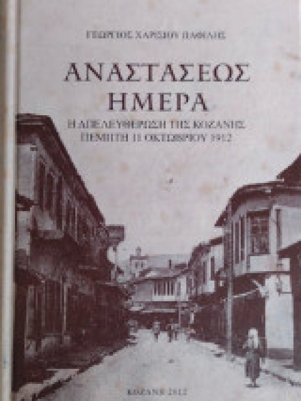 ΑΝΑΣΤΑΣΕΩΣ ΗΜΕΡΑ - Η ΑΠΕΛΕΥΘΕΡΩΣΗ ΤΗΣ ΚΟΖΑΝΗΣ ΠΕΜΠΤΗ 11 ΟΚΤΩΒΡΙΟΥ 1912