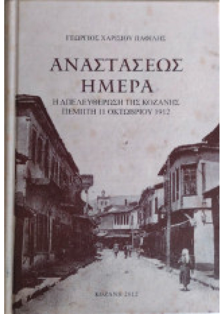 ΑΝΑΣΤΑΣΕΩΣ ΗΜΕΡΑ - Η ΑΠΕΛΕΥΘΕΡΩΣΗ ΤΗΣ ΚΟΖΑΝΗΣ ΠΕΜΠΤΗ 11 ΟΚΤΩΒΡΙΟΥ 1912 ΑΝΑΣΤΑΣΕΩΣ ΗΜΕΡΑ - Η ΑΠΕΛΕΥΘΕΡΩΣΗ ΤΗΣ ΚΟΖΑΝΗΣ ΠΕΜΠΤΗ 11 ΟΚΤΩΒΡΙΟΥ 1912