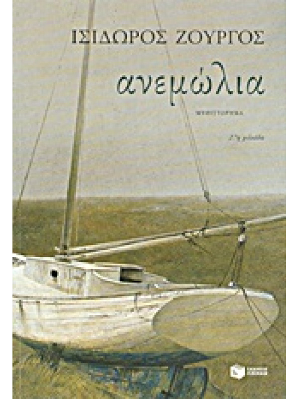 ΑΝΕΜΩΛΙΑ