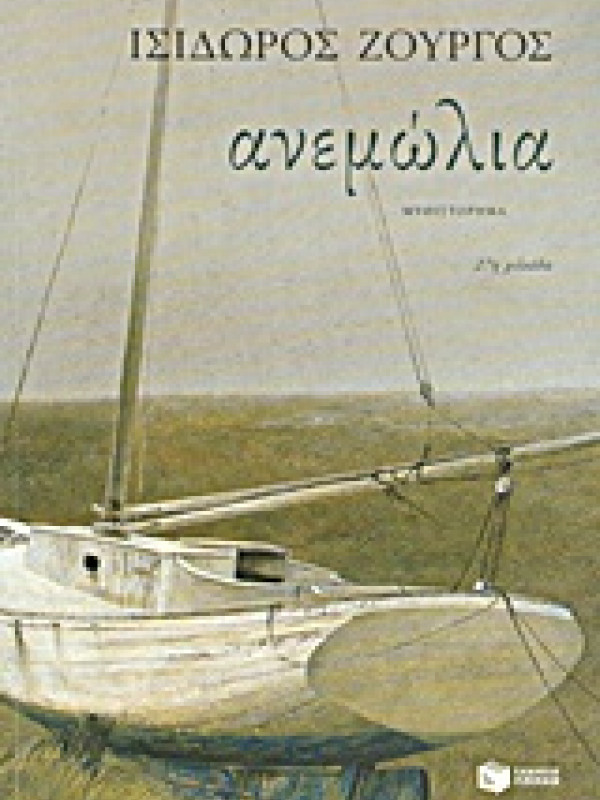 ΑΝΕΜΩΛΙΑ