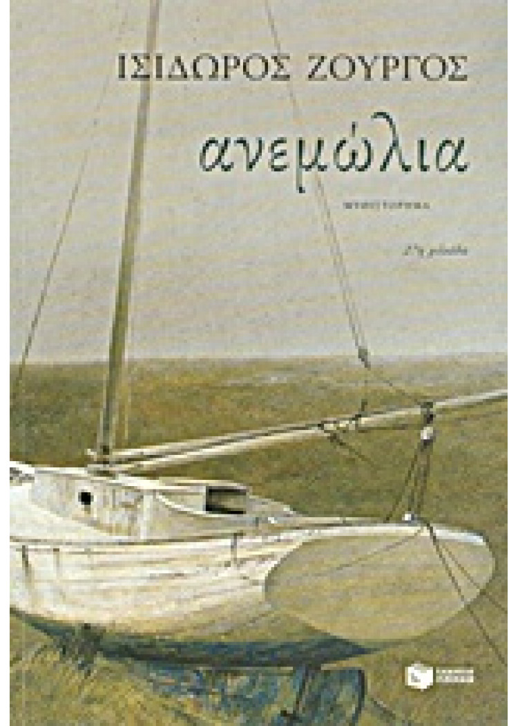 ΑΝΕΜΩΛΙΑ ΑΝΕΜΩΛΙΑ