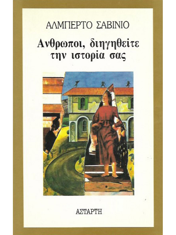 ΑΝΘΡΩΠΟΙ, ΔΙΗΓΗΘΕΙΤΕ ΤΗΝ ΙΣΤΟΡΙΑ ΣΑΣ