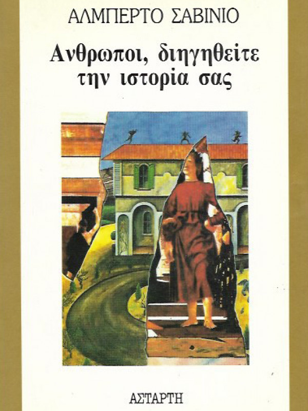 ΑΝΘΡΩΠΟΙ, ΔΙΗΓΗΘΕΙΤΕ ΤΗΝ ΙΣΤΟΡΙΑ ΣΑΣ