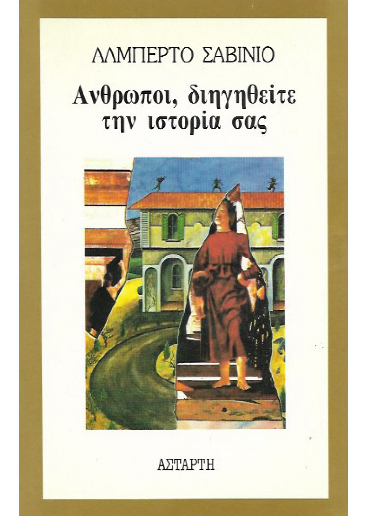 ΑΝΘΡΩΠΟΙ, ΔΙΗΓΗΘΕΙΤΕ ΤΗΝ ΙΣΤΟΡΙΑ ΣΑΣ ΑΝΘΡΩΠΟΙ, ΔΙΗΓΗΘΕΙΤΕ ΤΗΝ ΙΣΤΟΡΙΑ ΣΑΣ