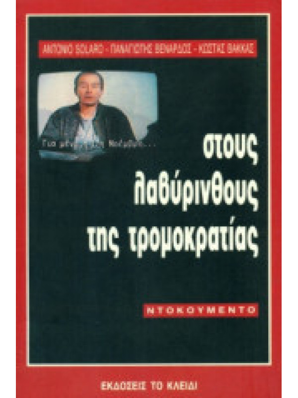 ΣΤΟΥΣ ΛΑΒΥΡΙΝΘΟΥΣ ΤΗΣ ΤΡΟΜΟΚΡΑΤΙΑΣ 