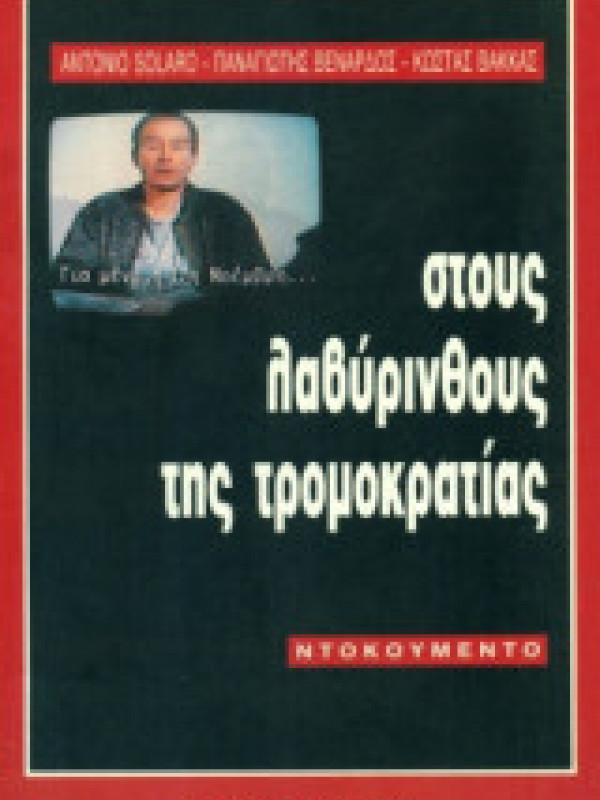 ΣΤΟΥΣ ΛΑΒΥΡΙΝΘΟΥΣ ΤΗΣ ΤΡΟΜΟΚΡΑΤΙΑΣ 