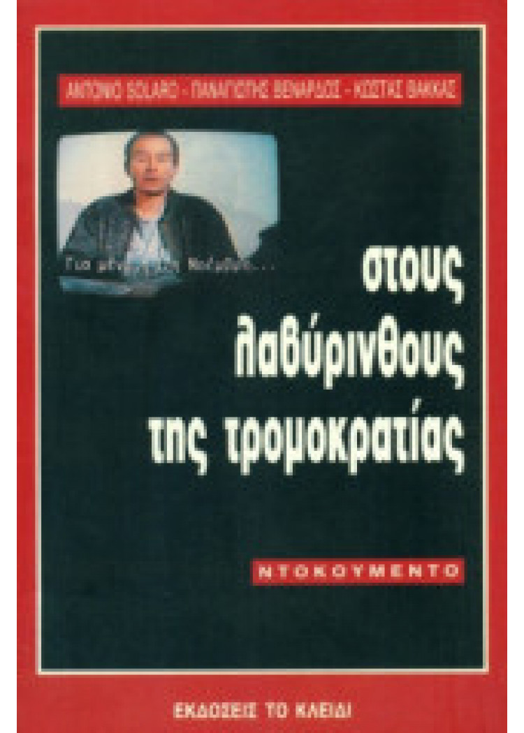 ΣΤΟΥΣ ΛΑΒΥΡΙΝΘΟΥΣ ΤΗΣ ΤΡΟΜΟΚΡΑΤΙΑΣ ΣΤΟΥΣ ΛΑΒΥΡΙΝΘΟΥΣ ΤΗΣ ΤΡΟΜΟΚΡΑΤΙΑΣ