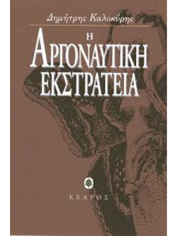Η ΑΡΓΟΝΑΥΤΙΚΗ ΕΚΣΤΡΑΤΕΙΑ