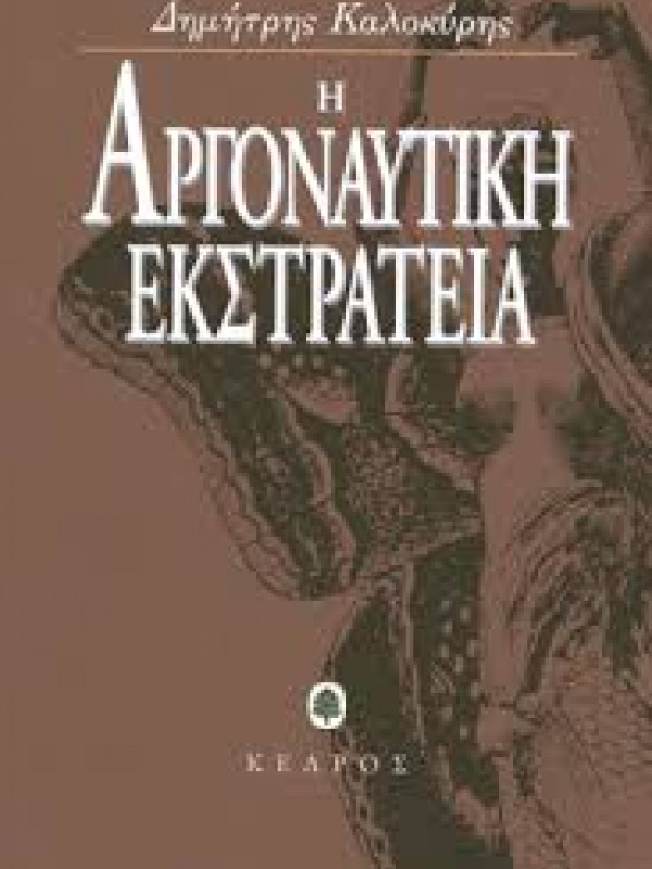 Η ΑΡΓΟΝΑΥΤΙΚΗ ΕΚΣΤΡΑΤΕΙΑ