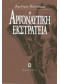 Η ΑΡΓΟΝΑΥΤΙΚΗ ΕΚΣΤΡΑΤΕΙΑ