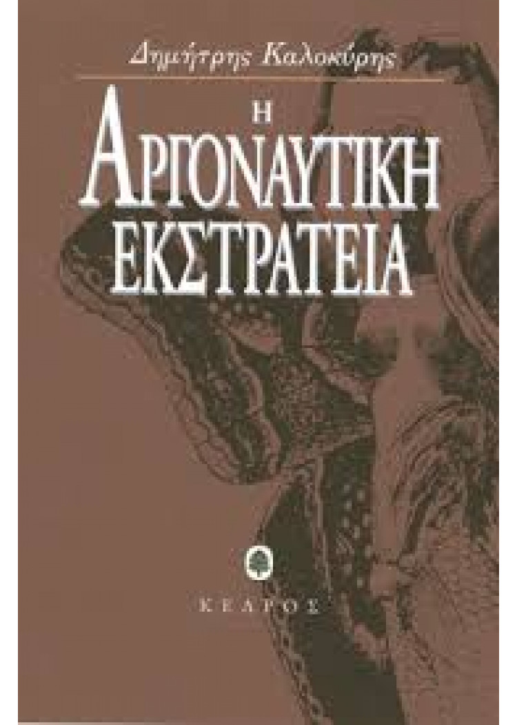 Η ΑΡΓΟΝΑΥΤΙΚΗ ΕΚΣΤΡΑΤΕΙΑ Η ΑΡΓΟΝΑΥΤΙΚΗ ΕΚΣΤΡΑΤΕΙΑ