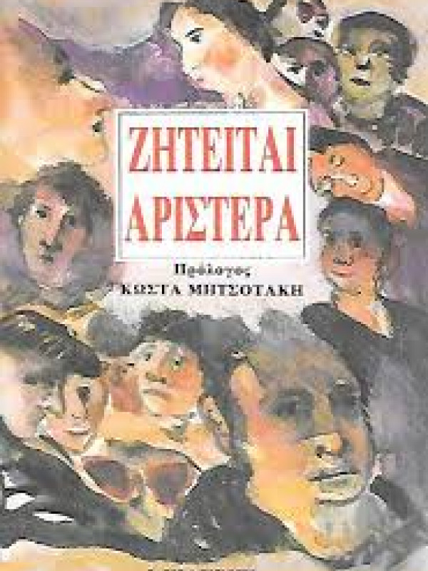 ΖΗΤΕΙΤΑΙ ΑΡΙΣΤΕΡΑ