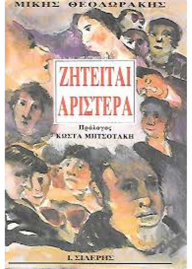 ΖΗΤΕΙΤΑΙ ΑΡΙΣΤΕΡΑ ΖΗΤΕΙΤΑΙ ΑΡΙΣΤΕΡΑ