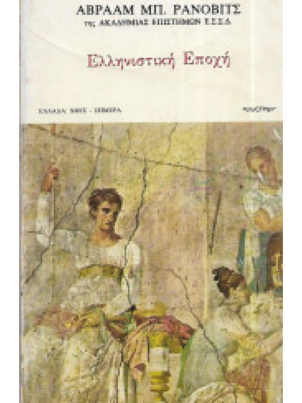 ΕΛΛΗΝΙΣΤΙΚΗ ΕΠΟΧΗ 