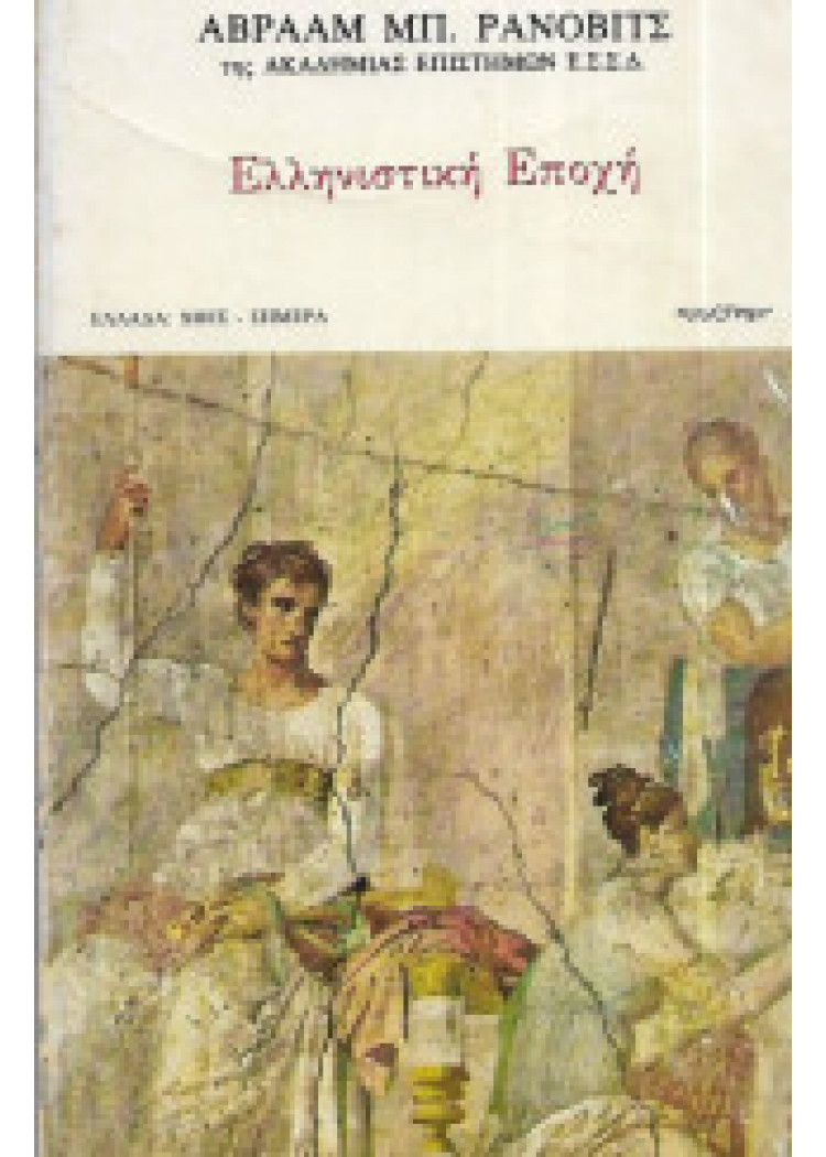 ΕΛΛΗΝΙΣΤΙΚΗ ΕΠΟΧΗ ΕΛΛΗΝΙΣΤΙΚΗ ΕΠΟΧΗ