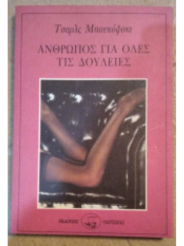 ΑΝΘΡΩΠΟΣ ΓΙΑ ΟΛΕΣ ΤΙΣ ΔΟΥΛΕΙΕΣ