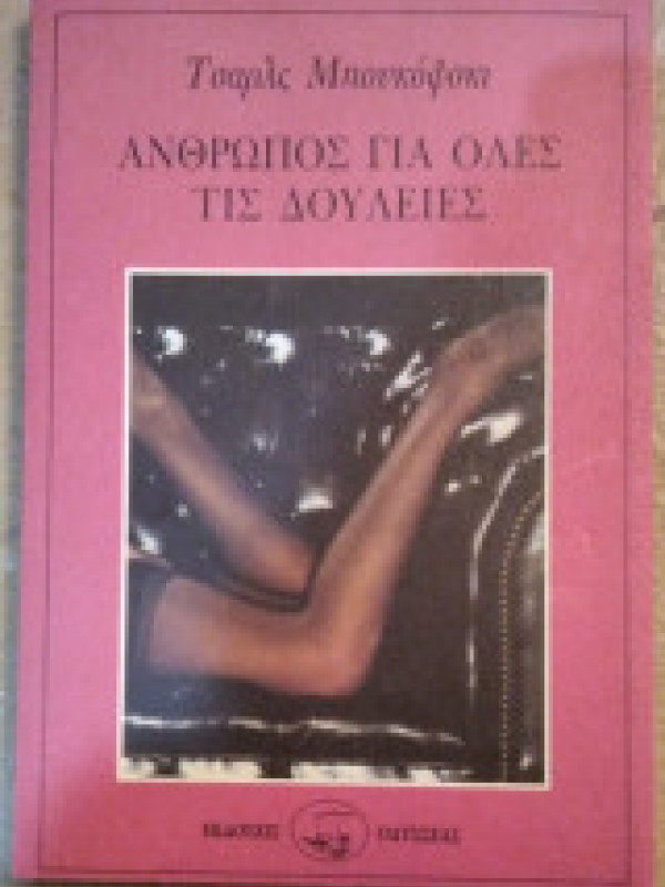 ΑΝΘΡΩΠΟΣ ΓΙΑ ΟΛΕΣ ΤΙΣ ΔΟΥΛΕΙΕΣ
