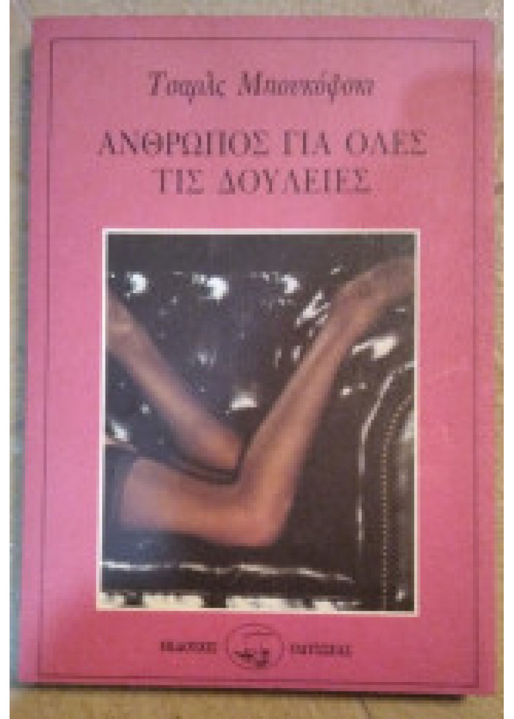 ΑΝΘΡΩΠΟΣ ΓΙΑ ΟΛΕΣ ΤΙΣ ΔΟΥΛΕΙΕΣ ΑΝΘΡΩΠΟΣ ΓΙΑ ΟΛΕΣ ΤΙΣ ΔΟΥΛΕΙΕΣ