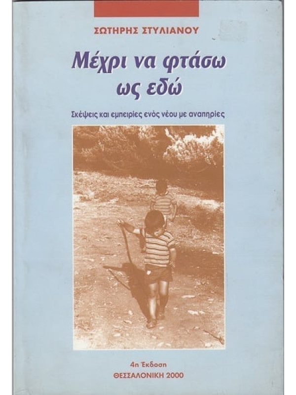 ΜΕΧΡΙ ΝΑ ΦΤΑΣΩ ΩΣ ΕΔΩ