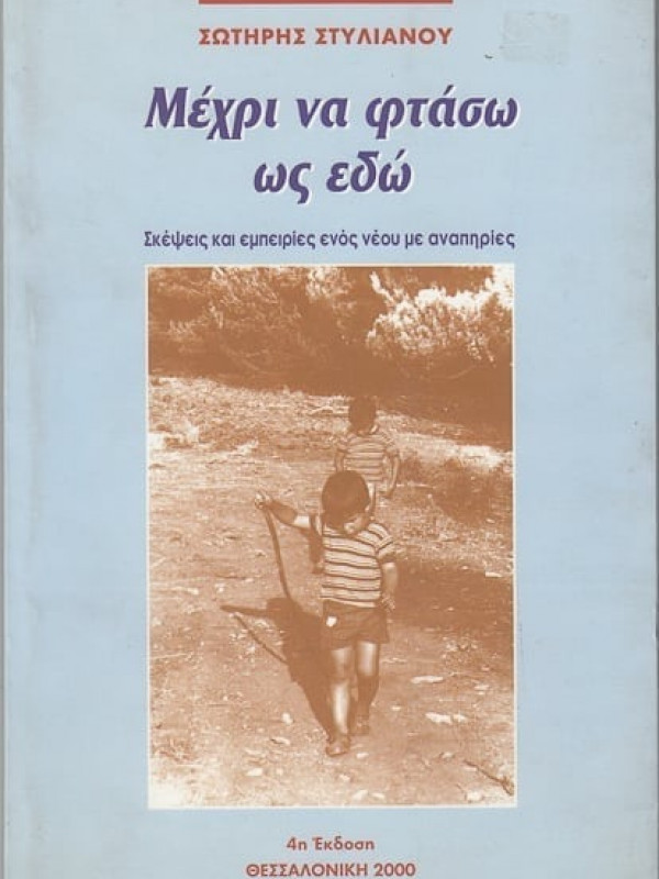 ΜΕΧΡΙ ΝΑ ΦΤΑΣΩ ΩΣ ΕΔΩ