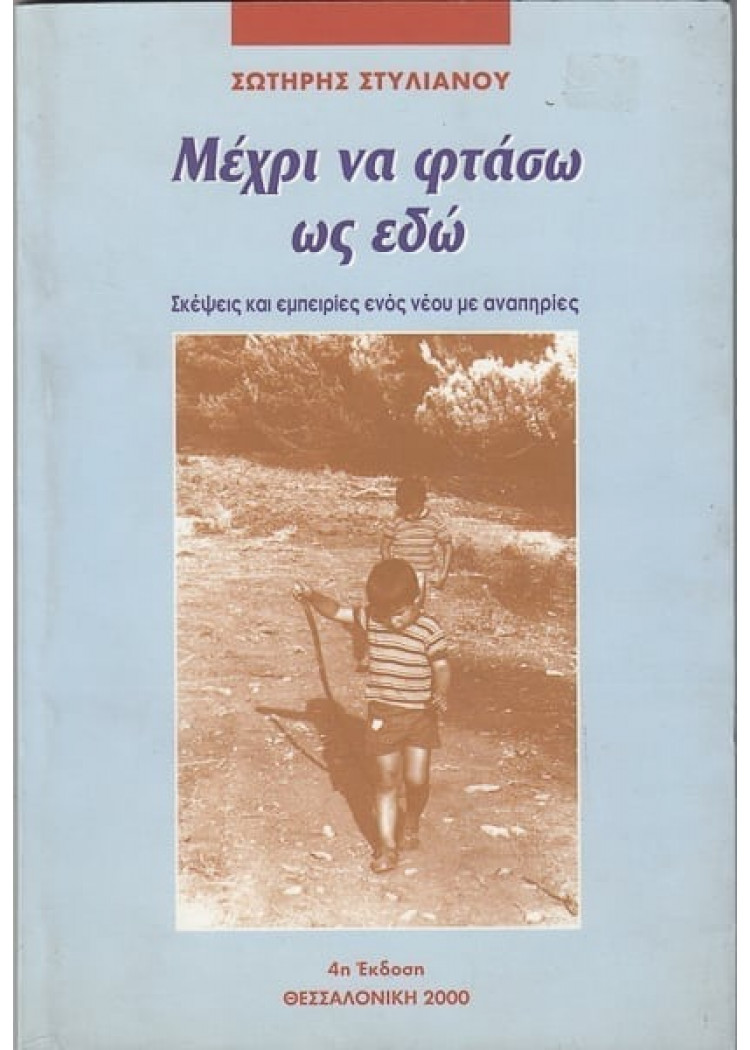 ΜΕΧΡΙ ΝΑ ΦΤΑΣΩ ΩΣ ΕΔΩ