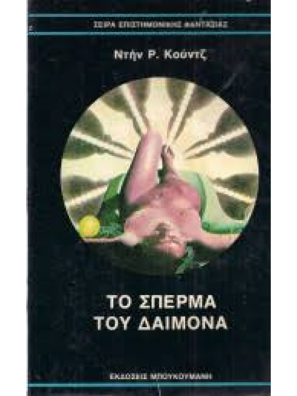 ΤΟ ΣΠΕΡΜΑ ΤΟΥ ΔΑΙΜΟΝΑ